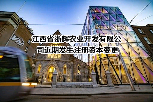 江西省浙辉农业开发有限公司