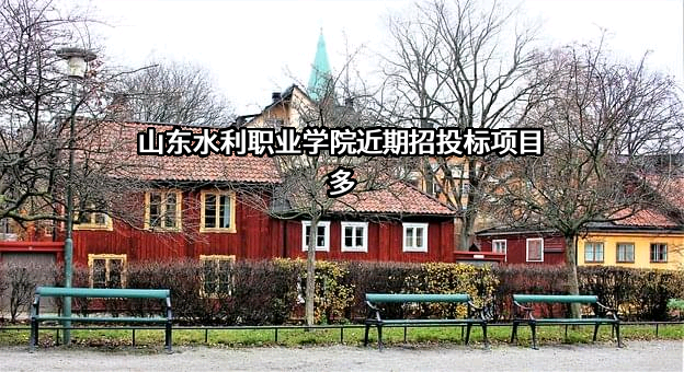 山东水利职业学院