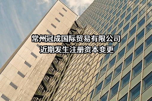 常州冠成国际贸易有限公司
