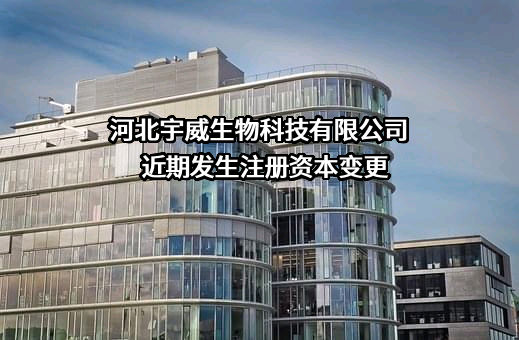 河北宇威生物科技有限公司