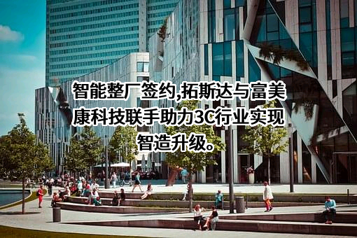 广东拓斯达科技股份有限公司