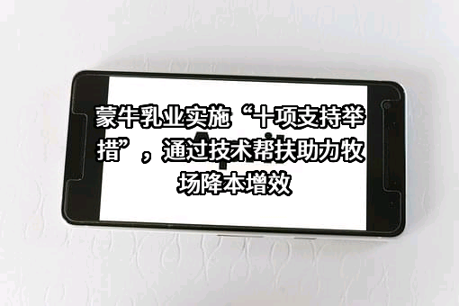 内蒙古蒙牛乳业（集团）股份有限公司