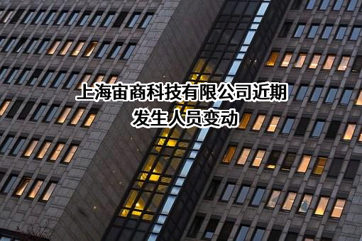 上海宙商科技有限公司