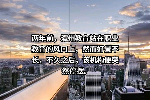 湖南潭州教育网络科技有限公司