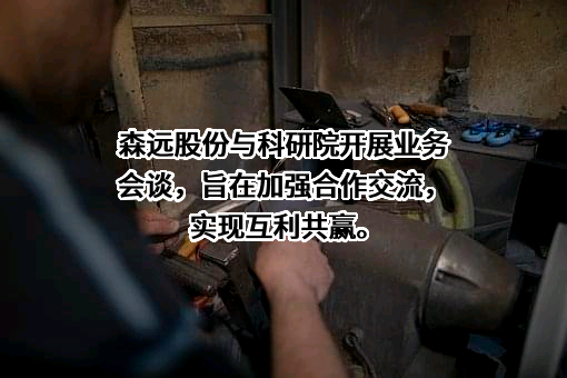 鞍山森远路桥股份有限公司