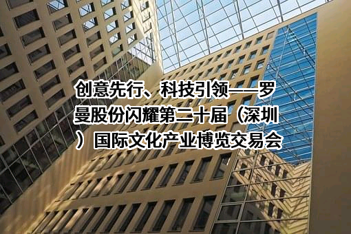 上海罗曼照明科技股份有限公司