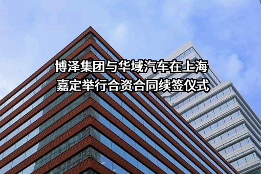 华域汽车系统股份有限公司