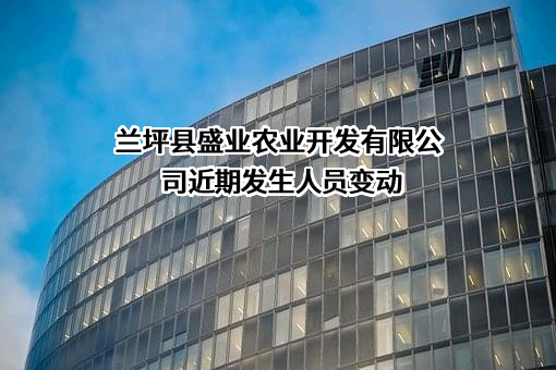 兰坪县盛业农业开发有限公司