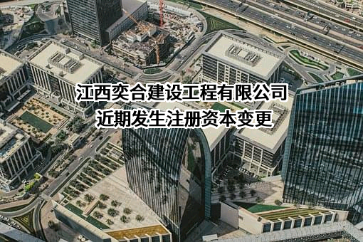 江西奕合建设工程有限公司