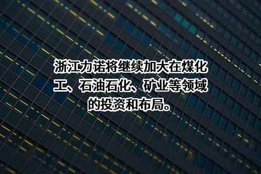浙江力诺流体控制科技股份有限公司