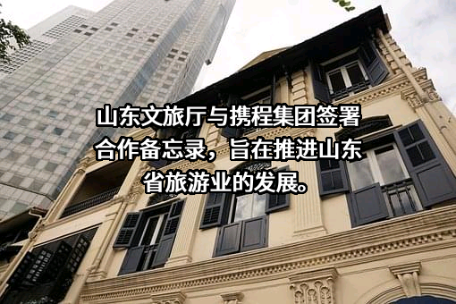 山东省文化和旅游厅