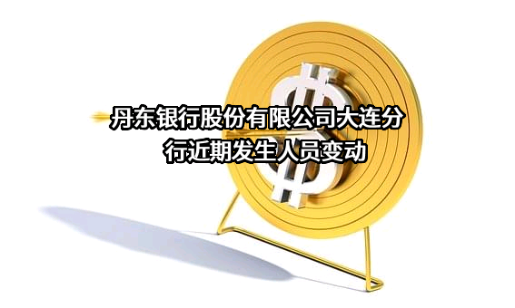 丹东银行股份有限公司大连分行