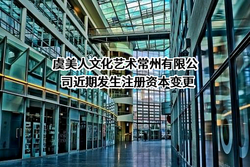 虞美人文化艺术常州有限公司
