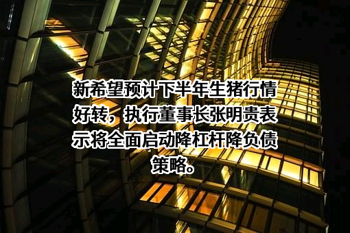 新希望六和股份有限公司