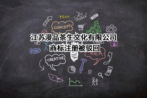 江苏漫品茶生文化有限公司商标注册被驳回