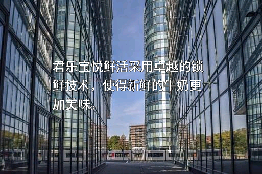 君乐宝乳业集团有限公司