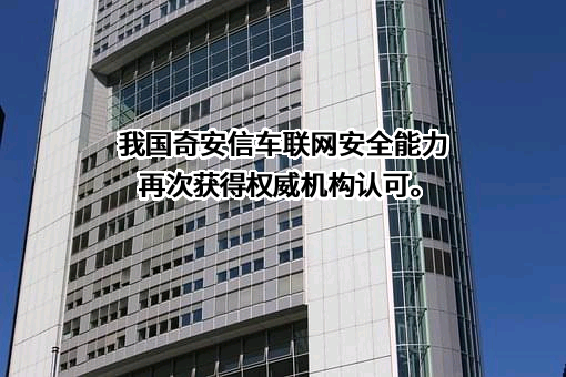 奇安信科技集团股份有限公司