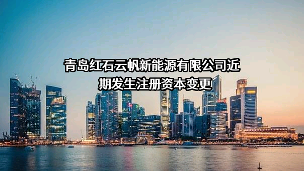 青岛红石云帆新能源有限公司