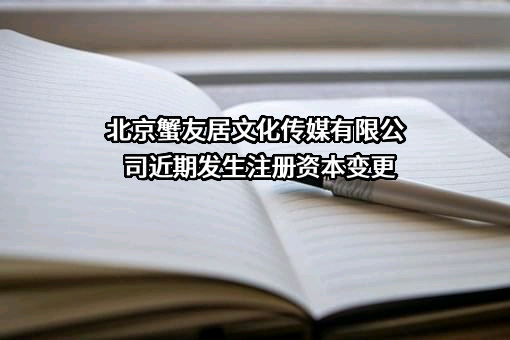 北京蟹友居文化传媒有限公司