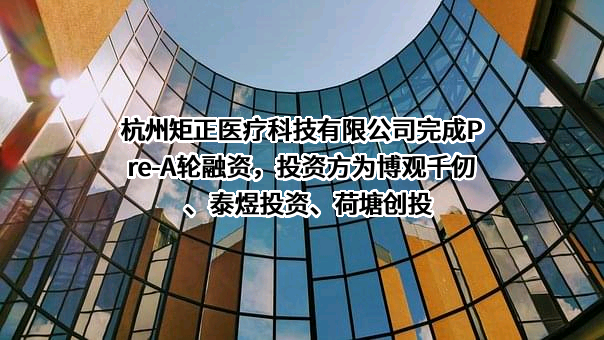 杭州矩正医疗科技有限公司