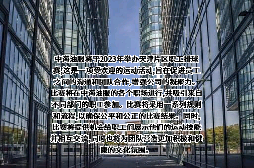中海油田服务股份有限公司