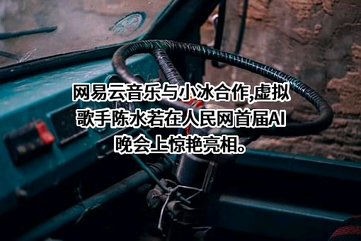 杭州网易云音乐科技有限公司