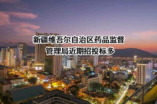 新疆维吾尔自治区药品监督管理局