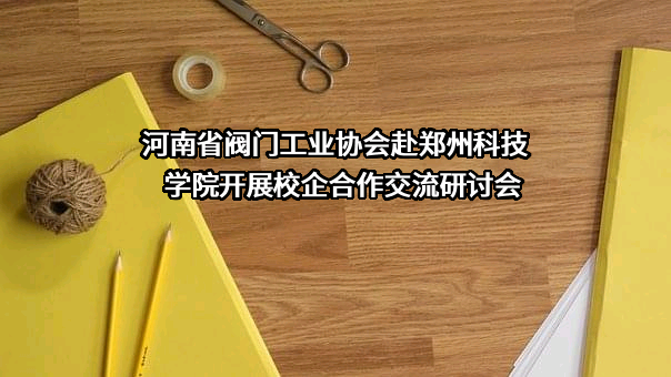 河南省阀门工业协会
