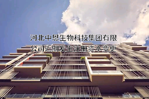 河北中恩生物科技集团有限公司