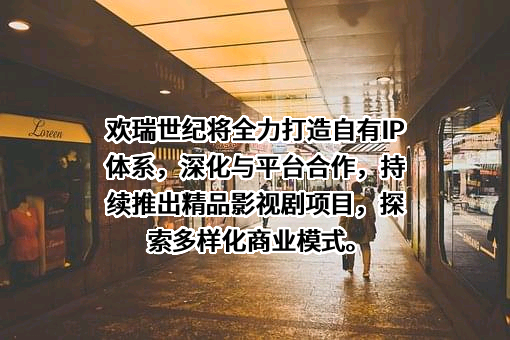 欢瑞世纪联合股份有限公司