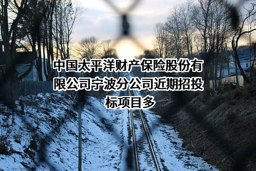 中国太平洋财产保险股份有限公司宁波分公司