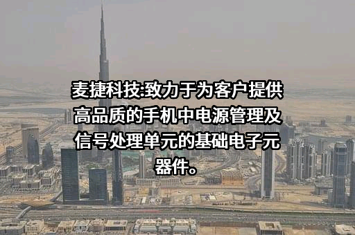 深圳市麦捷微电子科技股份有限公司