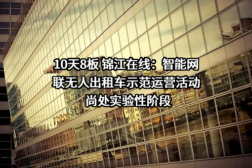 上海锦江在线网络服务股份有限公司