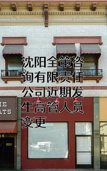 沈阳全策咨询有限责任公司