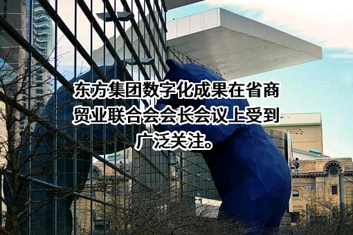 东方集团股份有限公司