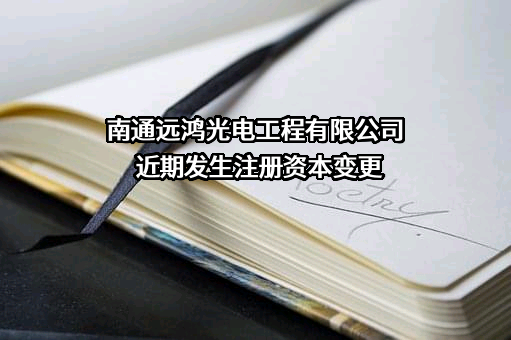 南通远鸿光电工程有限公司