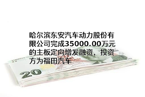 哈尔滨东安汽车动力股份有限公司
