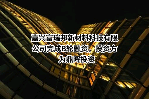 嘉兴富瑞邦新材料科技有限公司