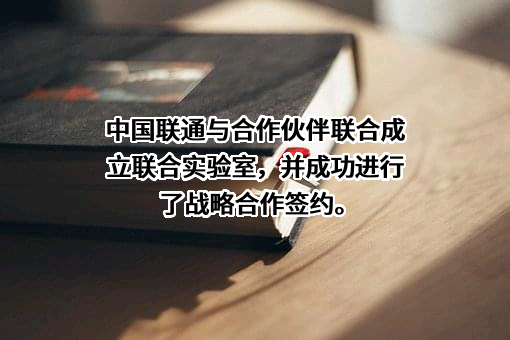 中国联合网络通信集团有限公司