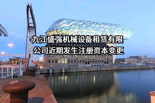 九江盛强机械设备租赁有限公司