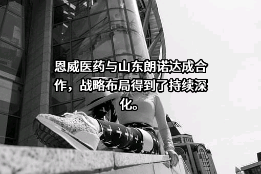 山东朗诺制药有限公司