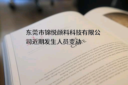 东莞市锦悦颜料科技有限公司