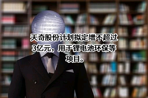 天奇自动化工程股份有限公司