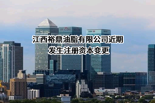 江西裕鼎油脂有限公司