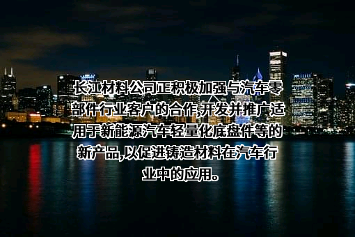 重庆长江造型材料（集团）股份有限公司