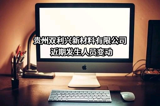 贵州双利兴新材料有限公司