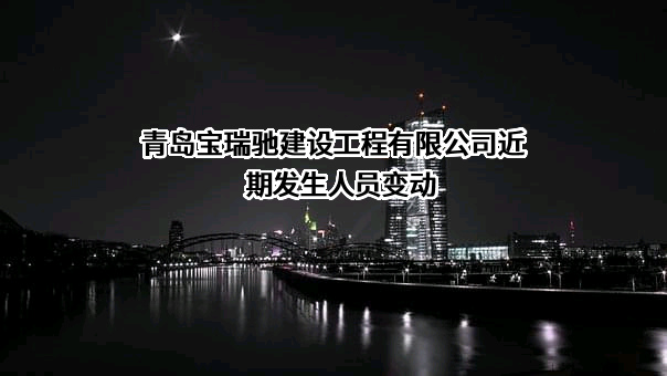青岛宝瑞驰建设工程有限公司