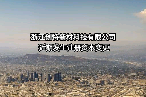 浙江创特新材科技有限公司