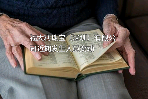 福大利珠宝（深圳）有限公司