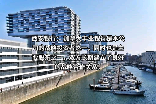 西安银行股份有限公司